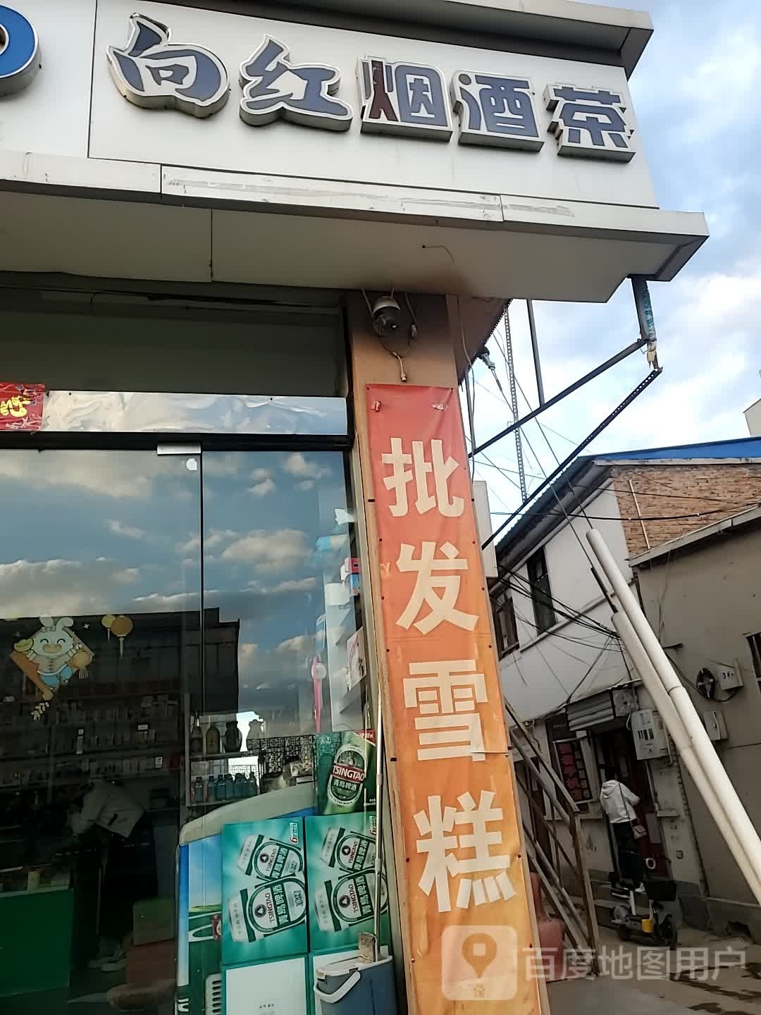 向红烟酒茶