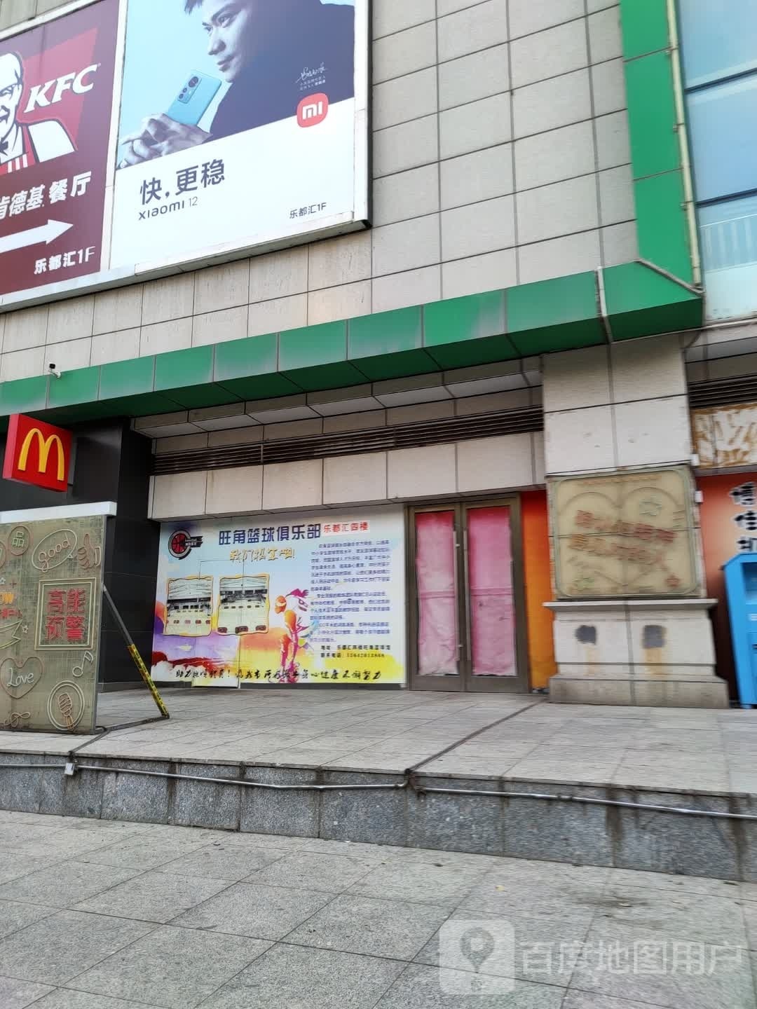 旺角篮求馆(抚顺乐都汇购物中心店)