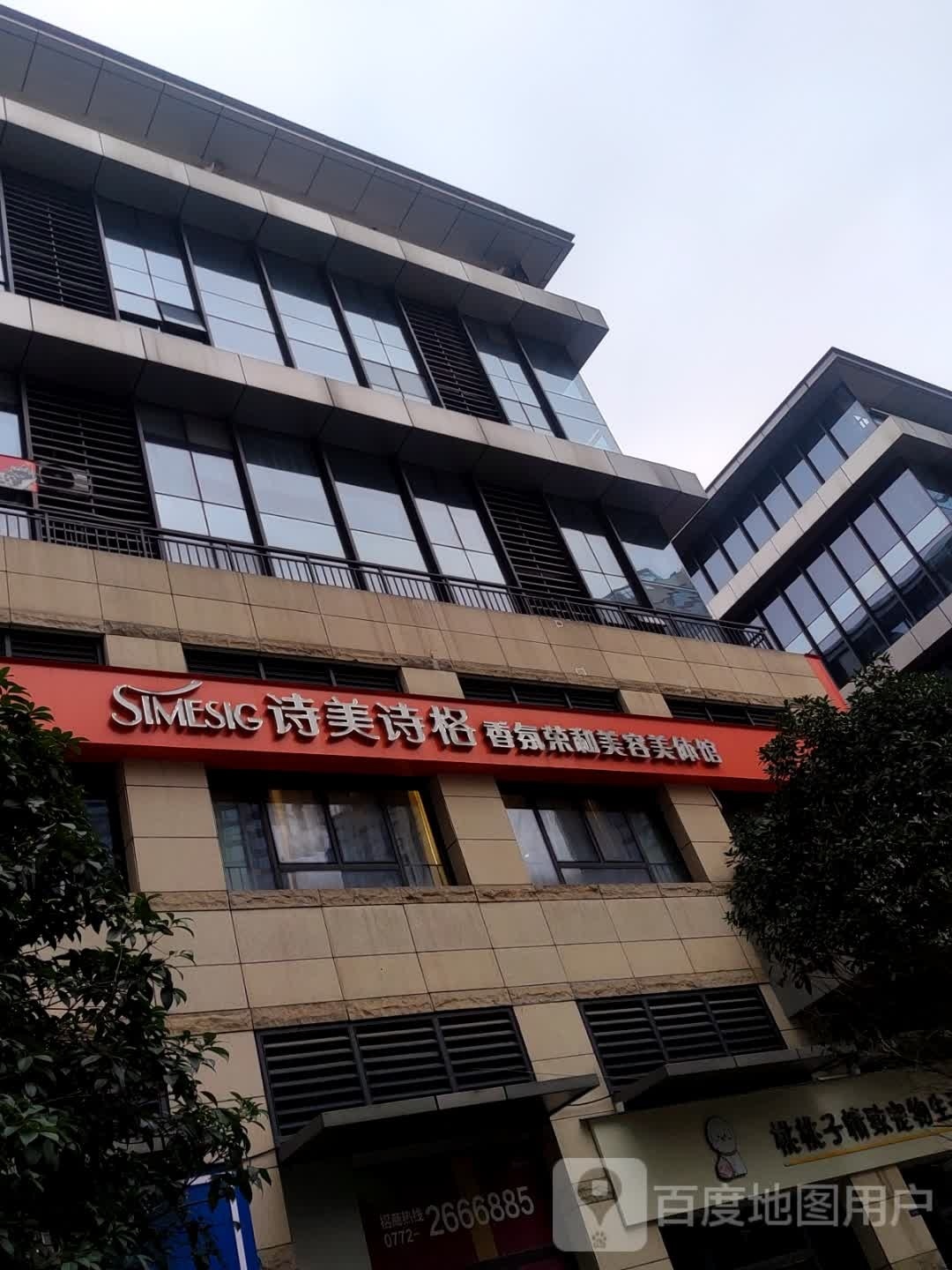 诗美诗格(沿江路店)