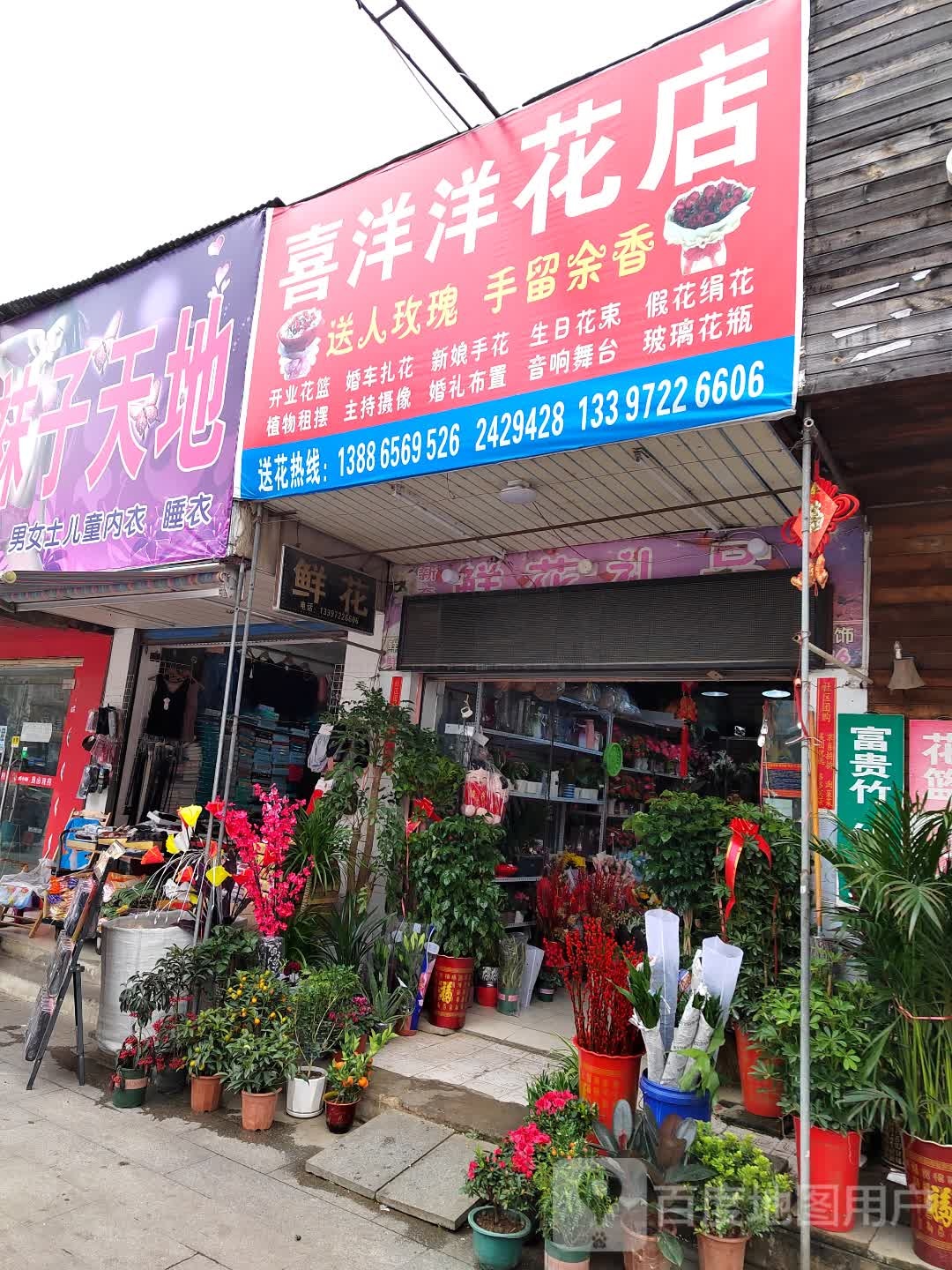 喜洋洋花店