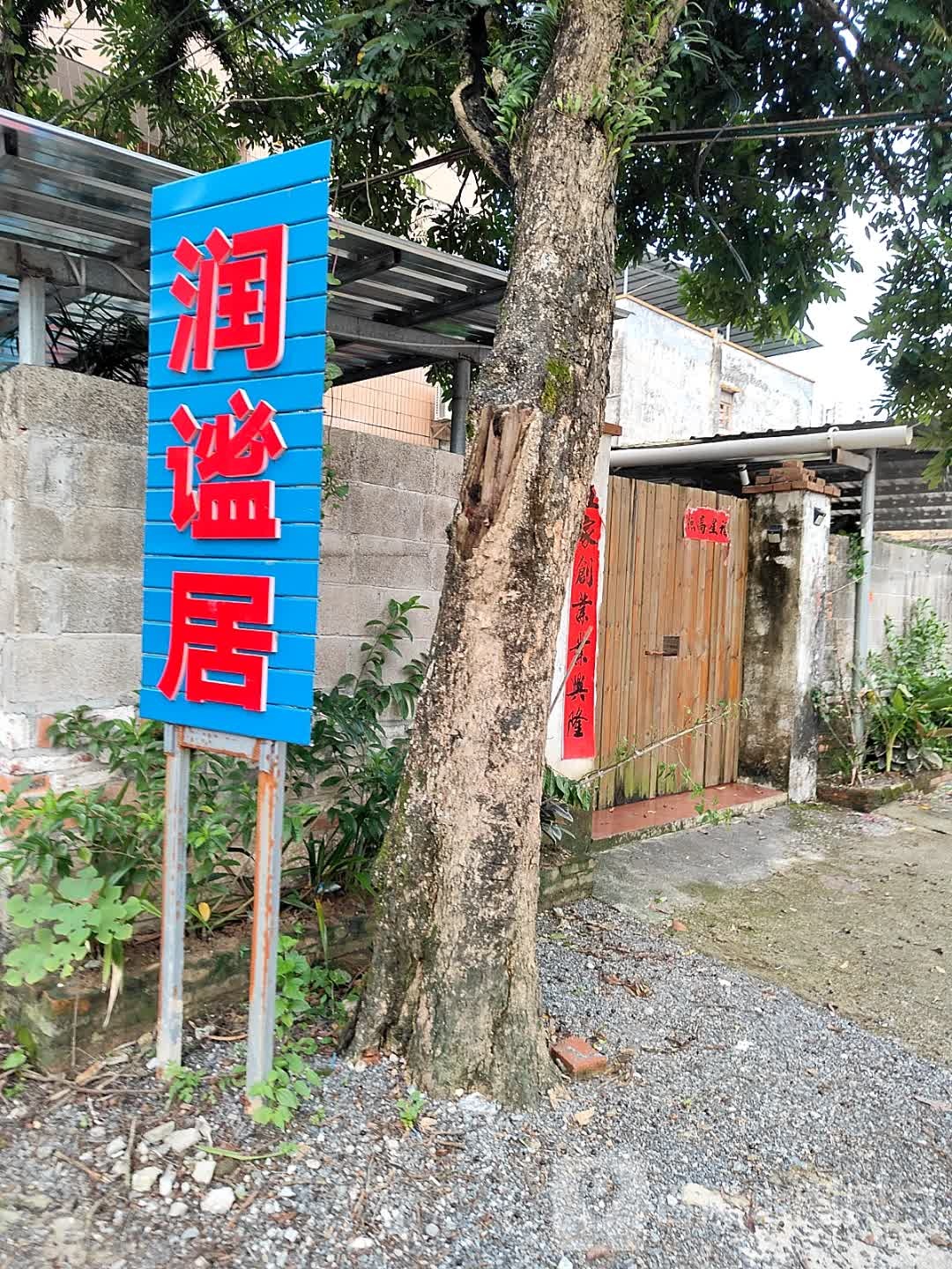 钦州市润谧居健身休闲有限公司
