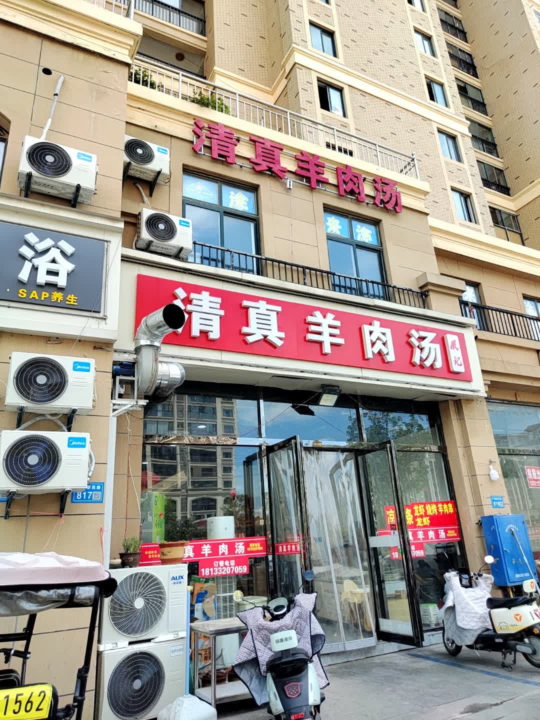 清真羊肉汤