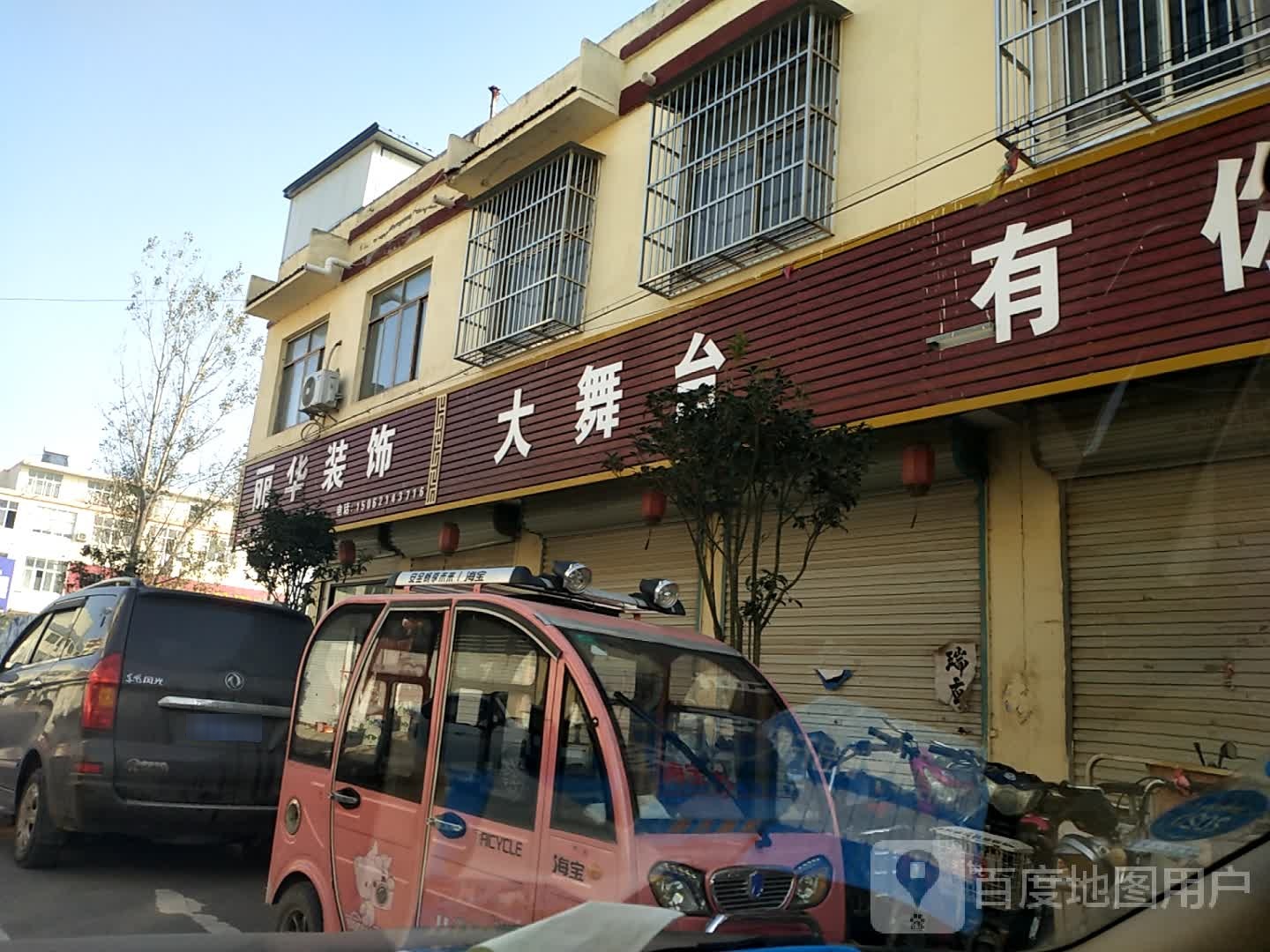 丽华装饰