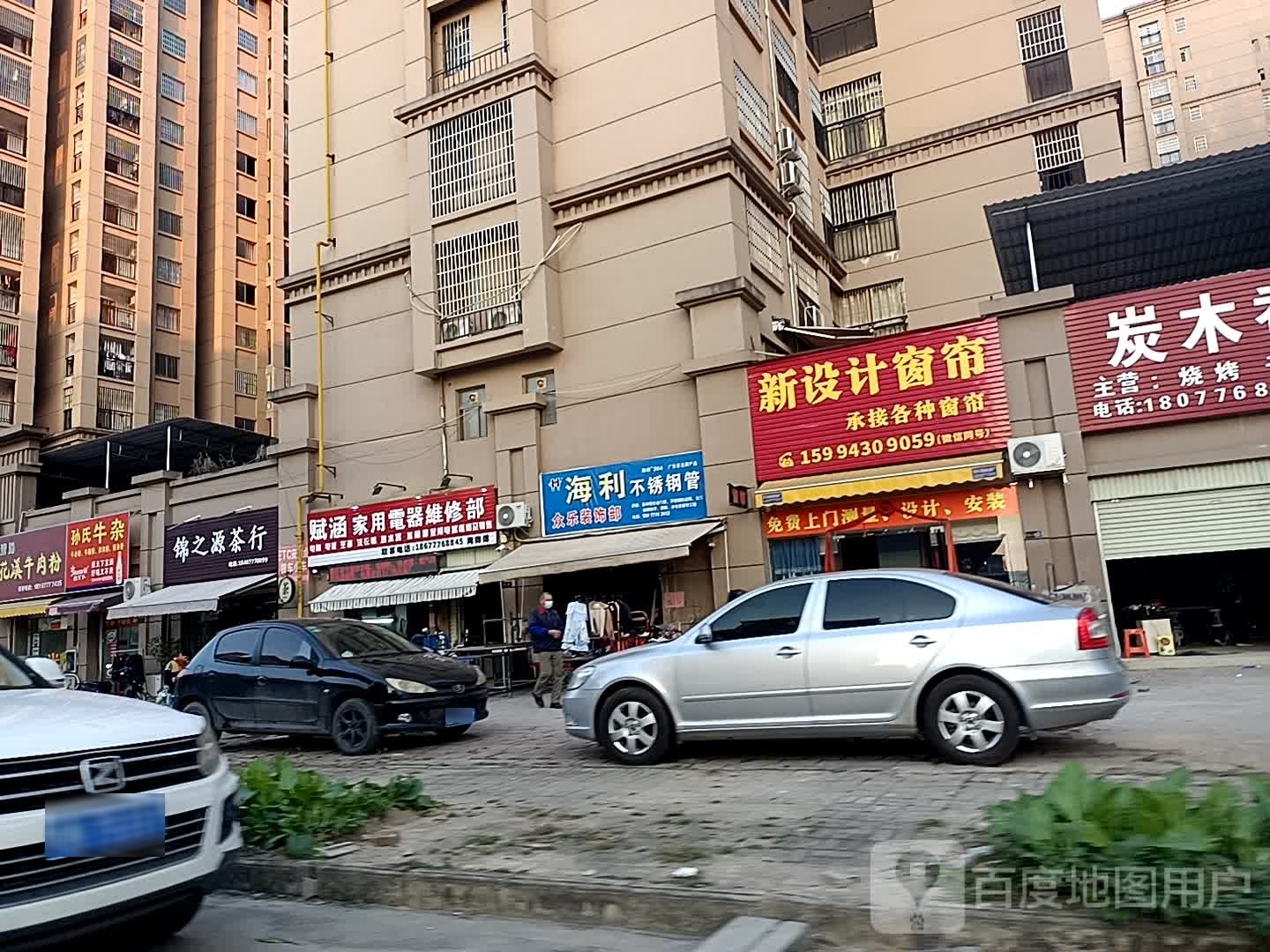 赋涵家用电器维修部