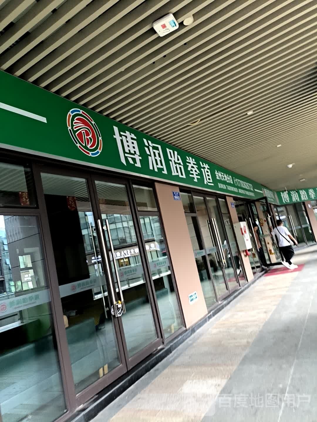 博润跆拳道(金州天地分店)