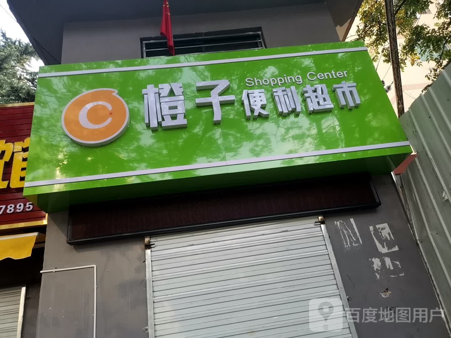 橙子便利店(文林路店)