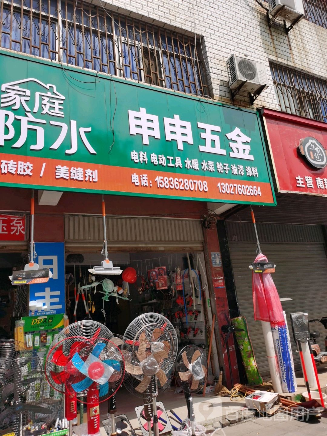 沈丘县槐店回族镇申申五金