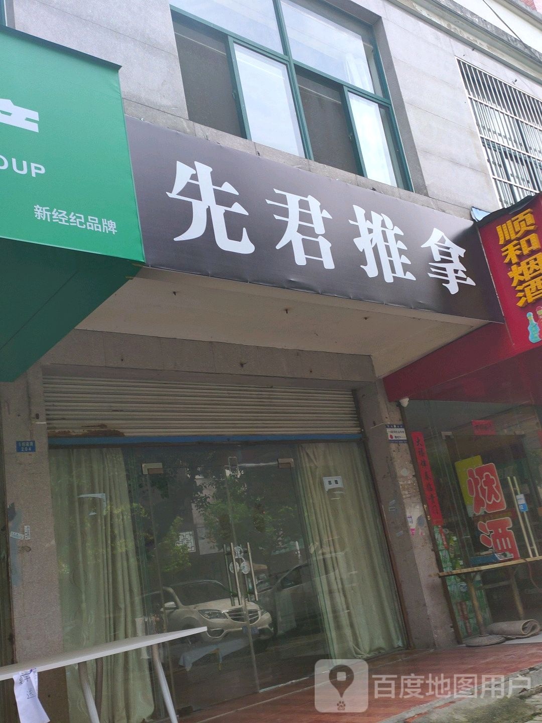 先君拿推