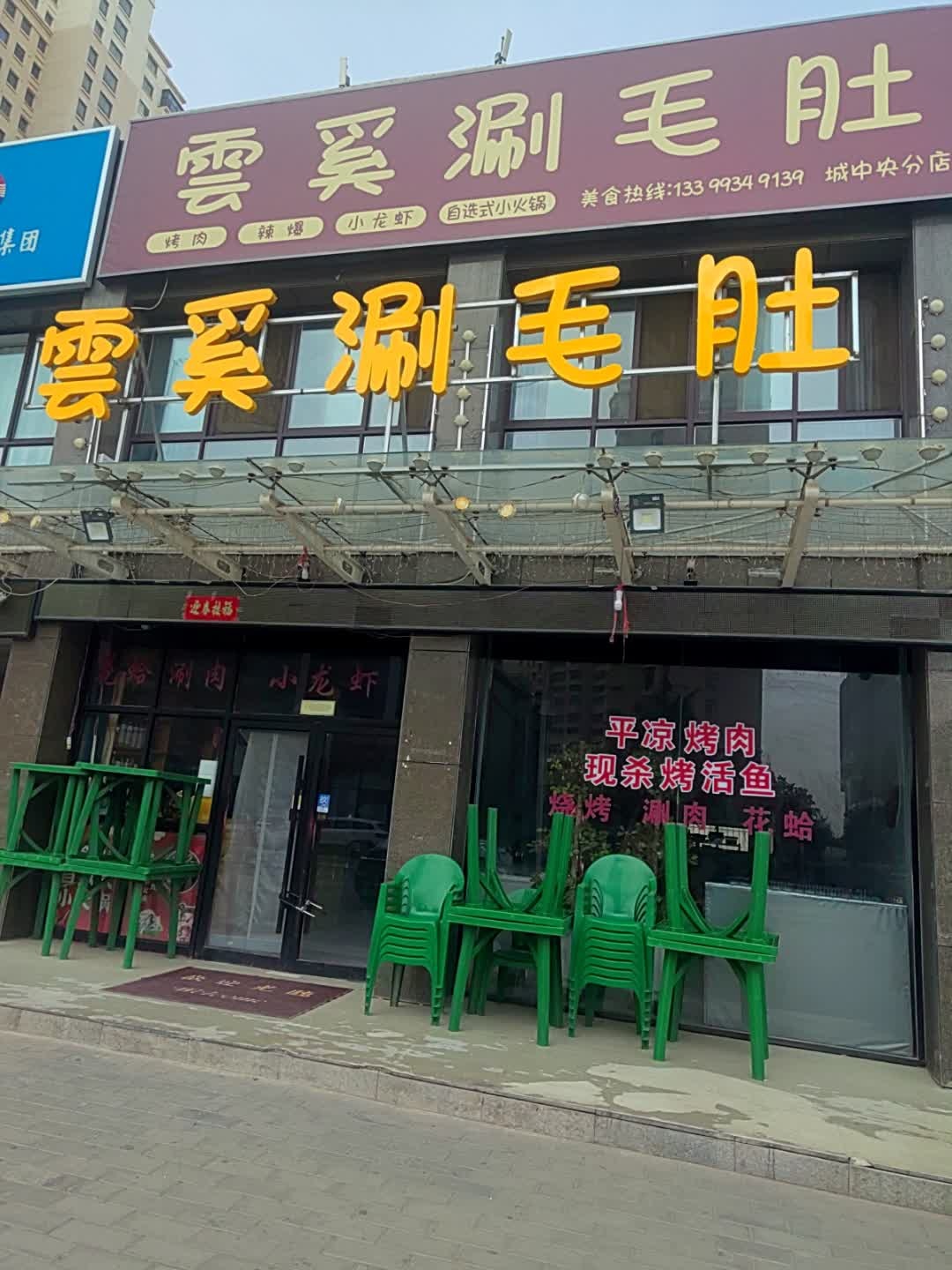 雲奚涮毛肚(城中央店)