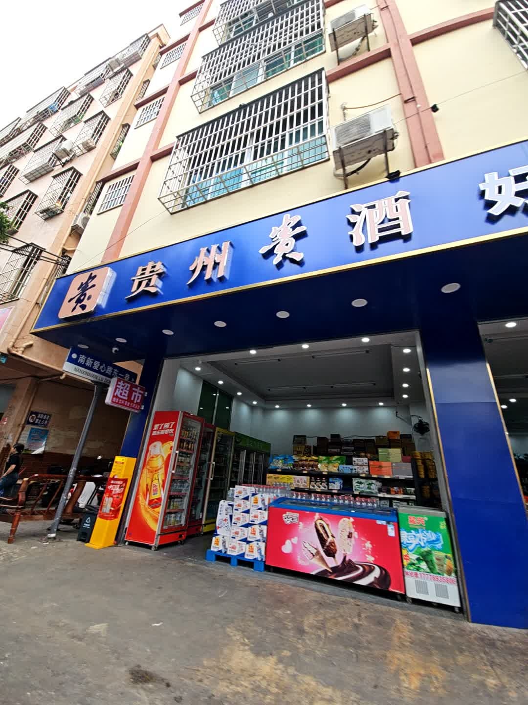 好宜多超市(南新爱心路店)