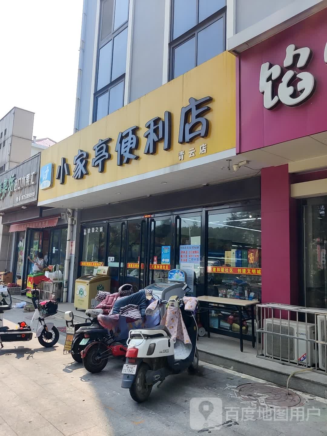 小家亭便利店(青云店)