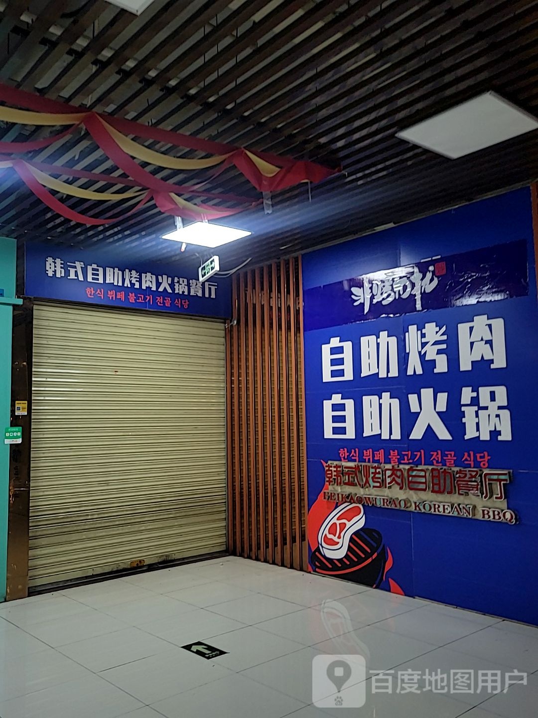 韩式自助烤肉火锅餐厅(高明京柏城店)
