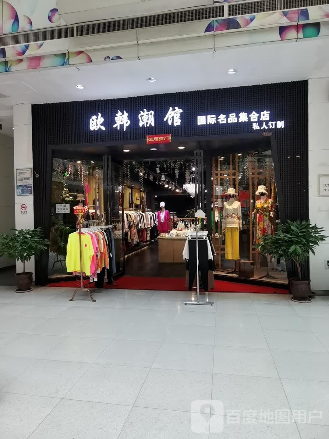 欧韩潮馆(曼哈顿商业广场店)