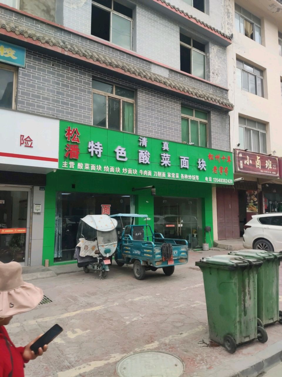 清真松潘特色酸菜面块