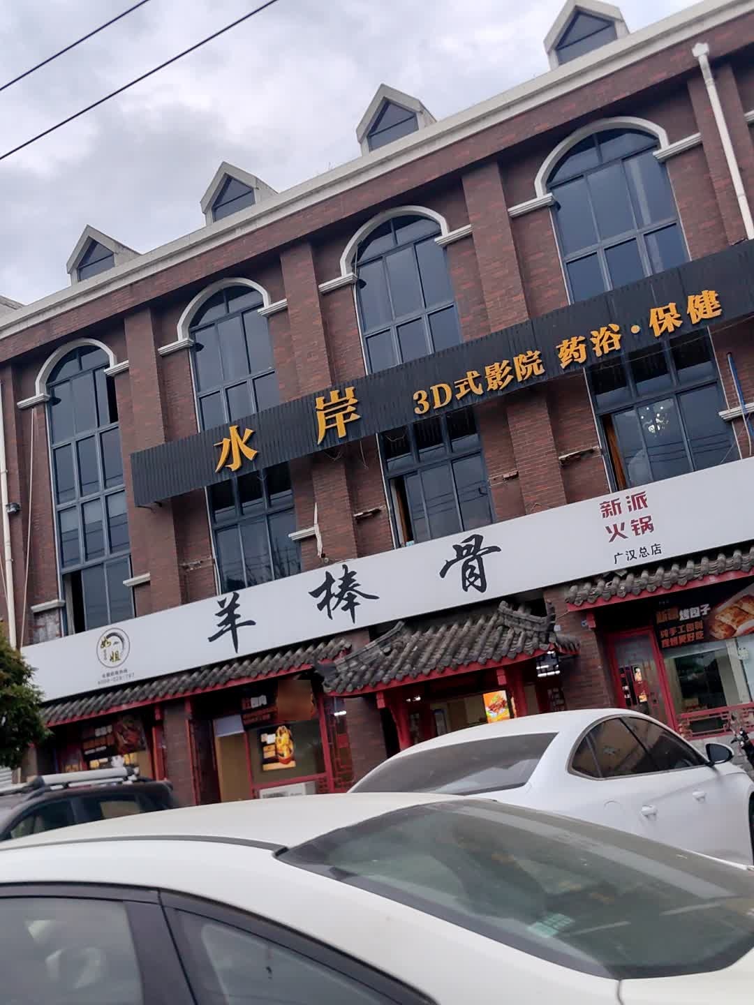 水岸·水疗SPA·养生公馆