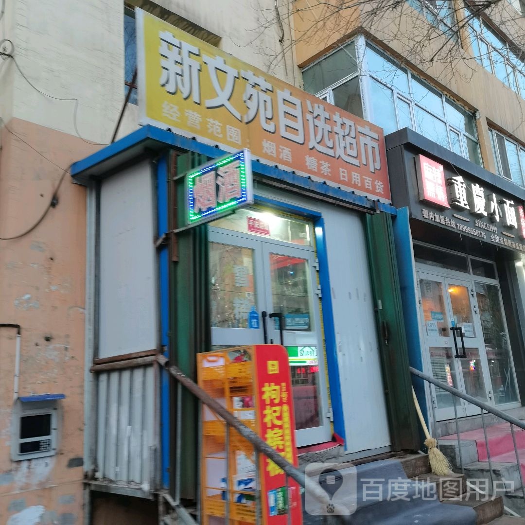 新文苑自选超市