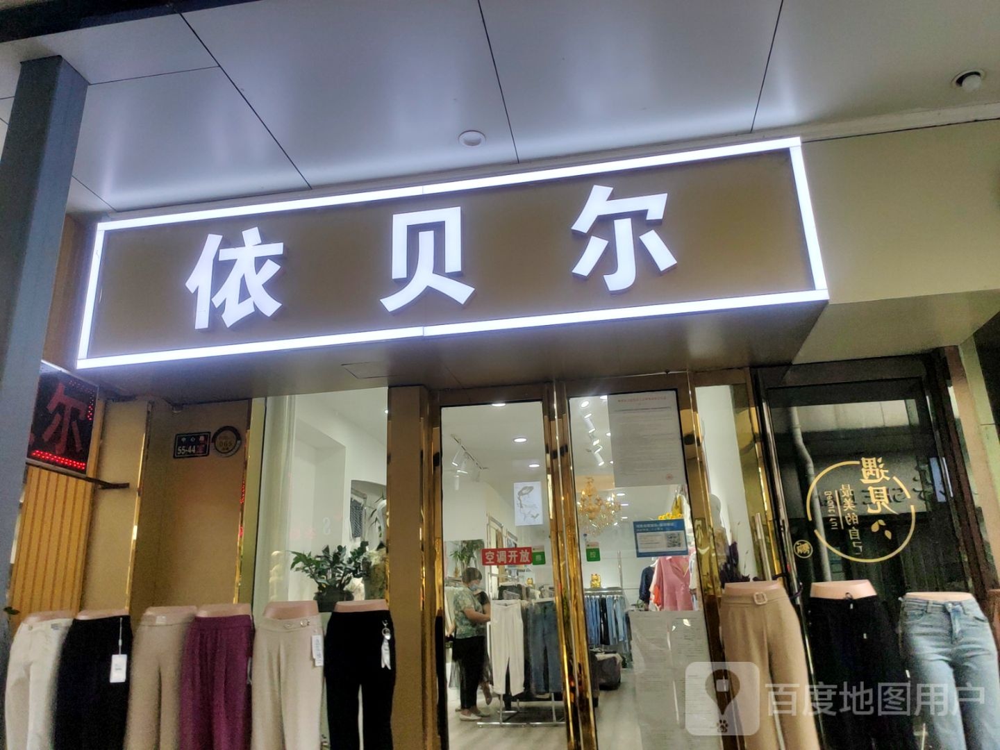 依贝尔(中心路店)