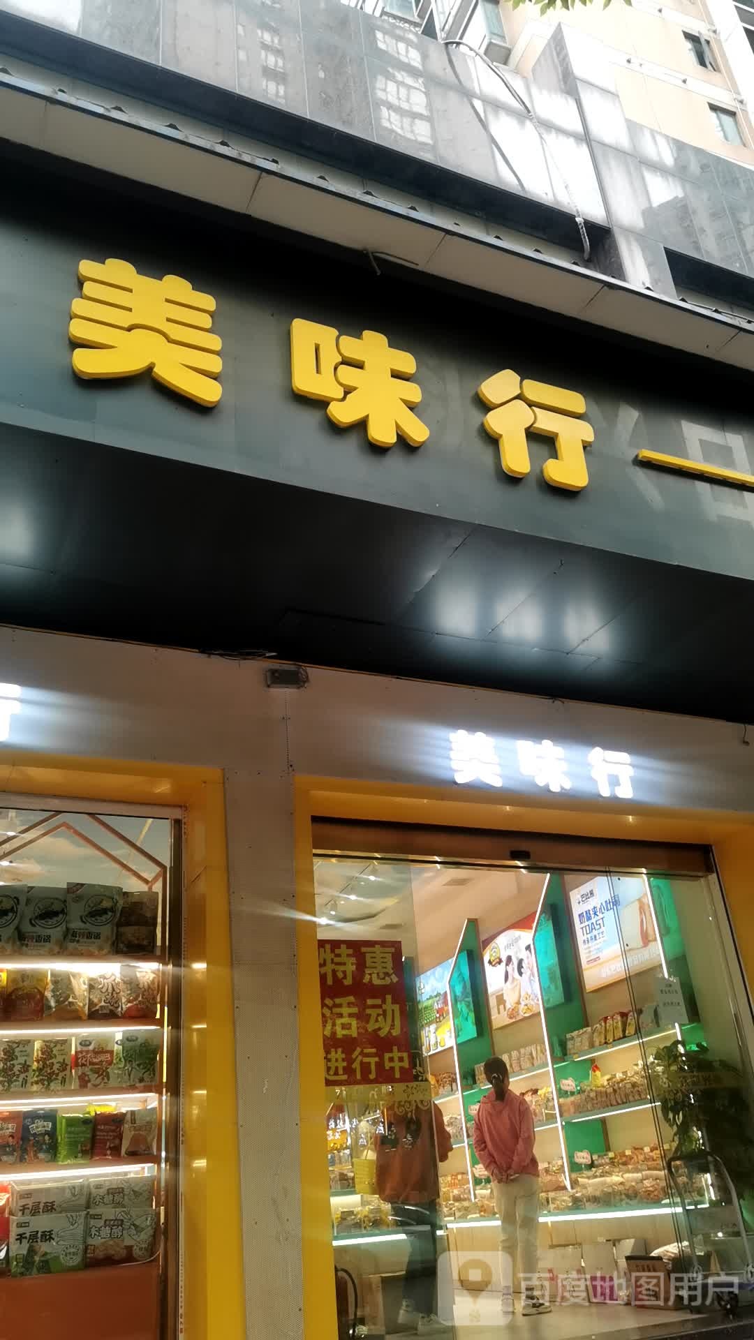 美味行