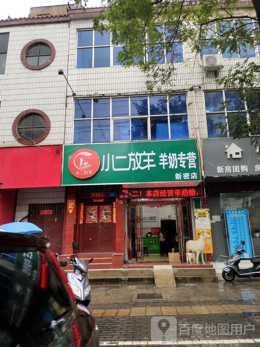 新密市小二放羊羊奶专营(新密店)