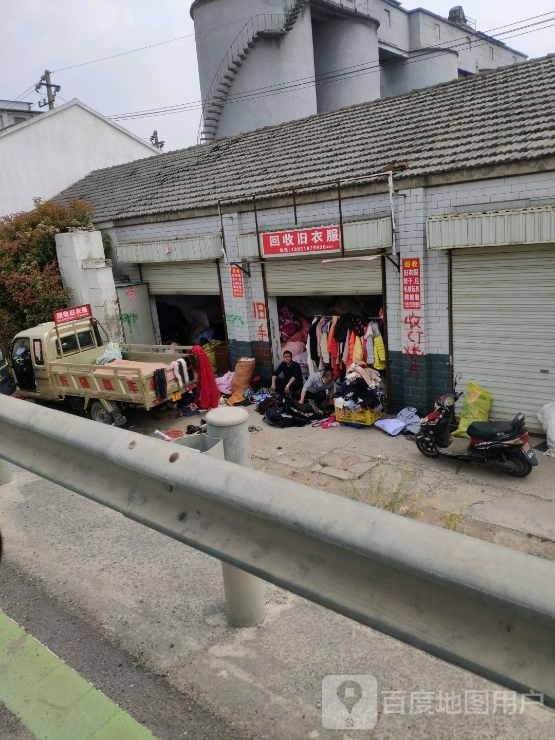 回收旧衣服