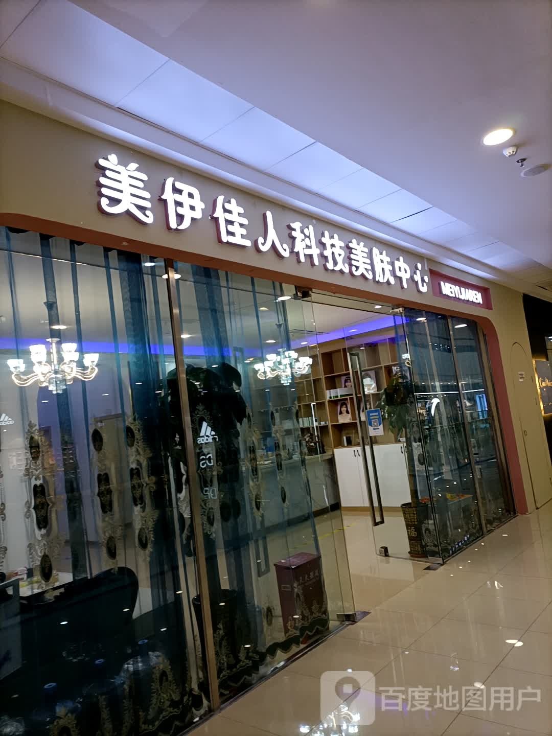 美伊佳人科技美服中心(万达广场六盘水店)