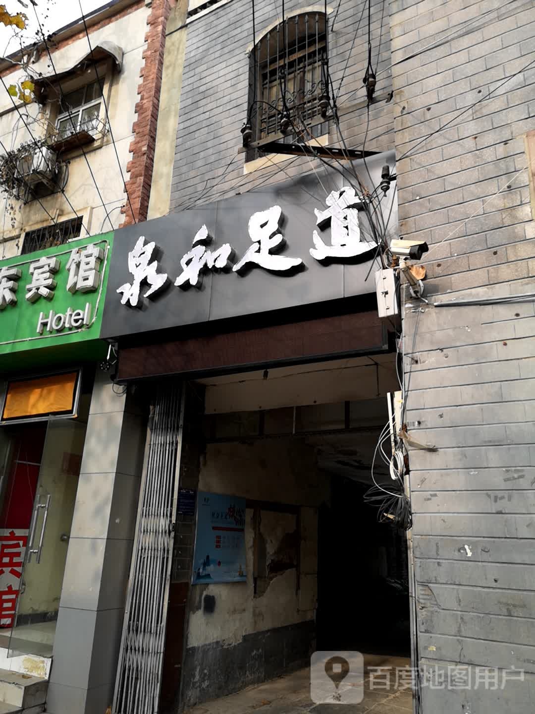 泉和足道