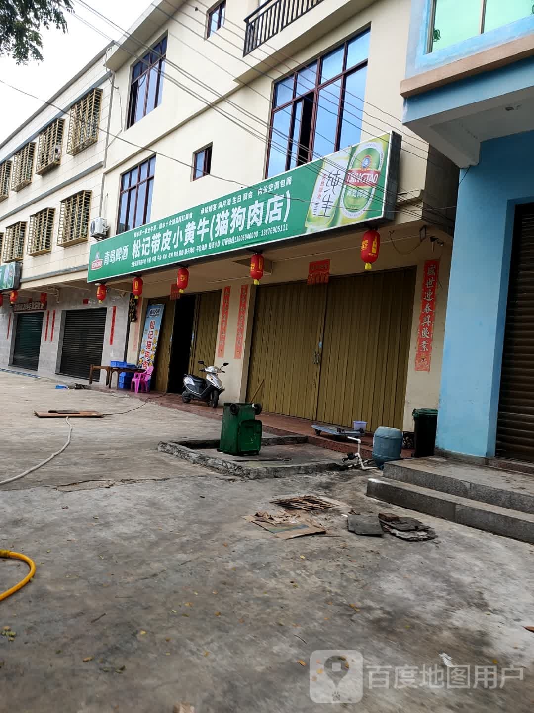 松记带皮小黄牛(滨河北路店)