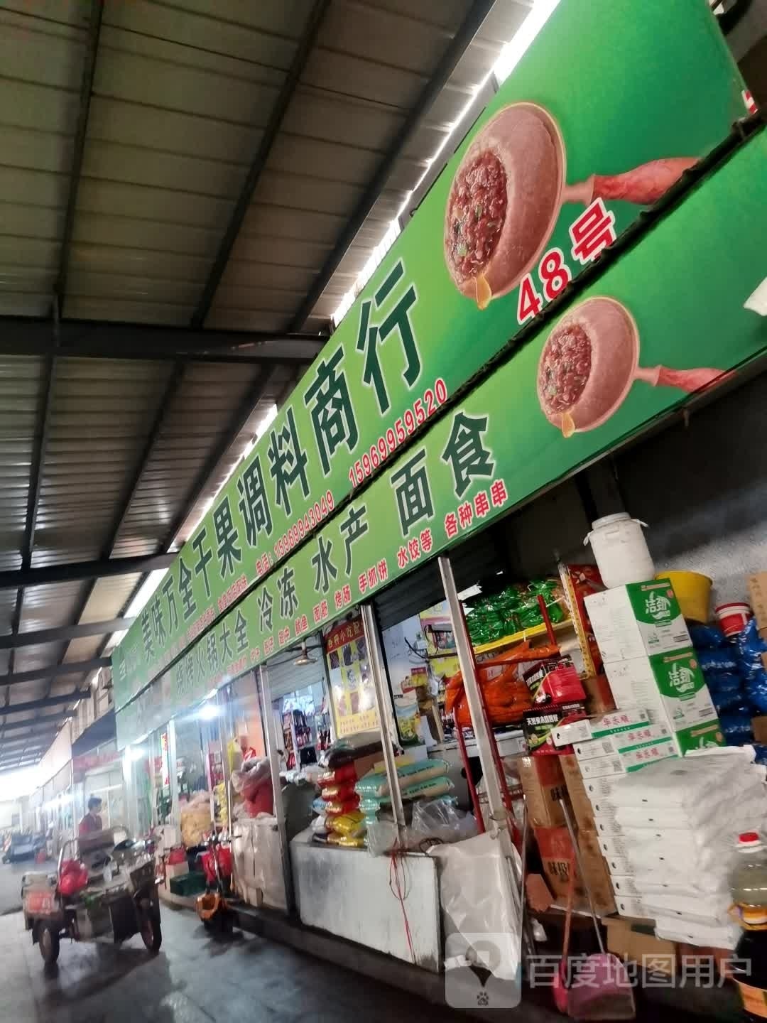 美味万全干果调教商行