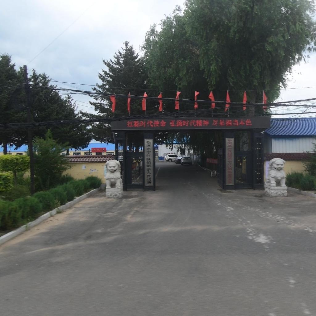 松原市宁江区伯都乡人民政府