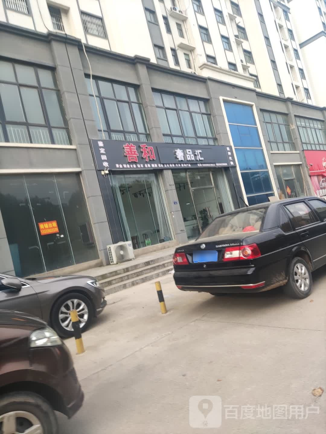 善和奢品汇