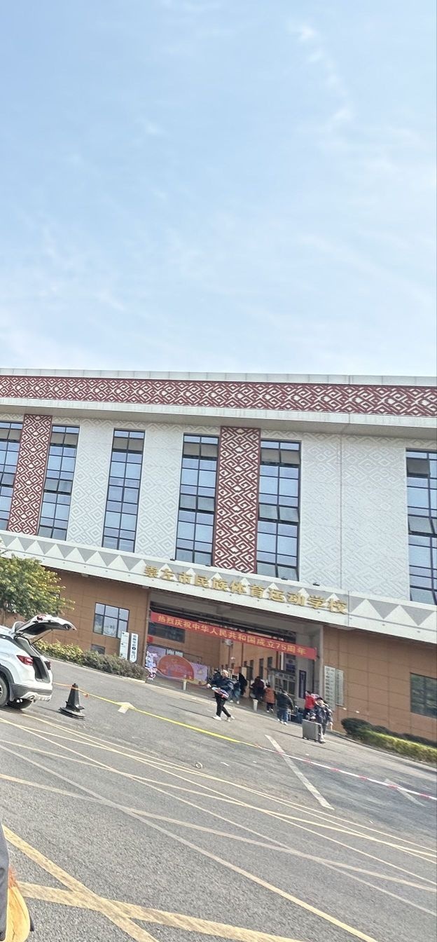 崇左市民族体育运动学校