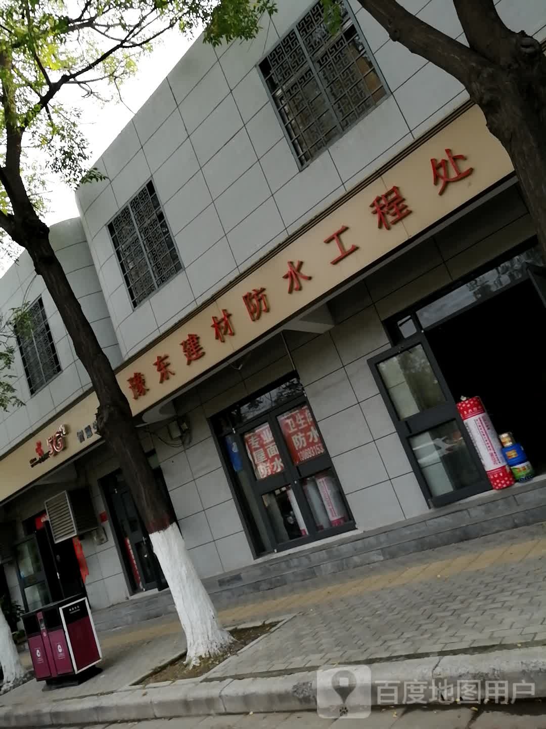 豫东建材防水工程处(公园路店)