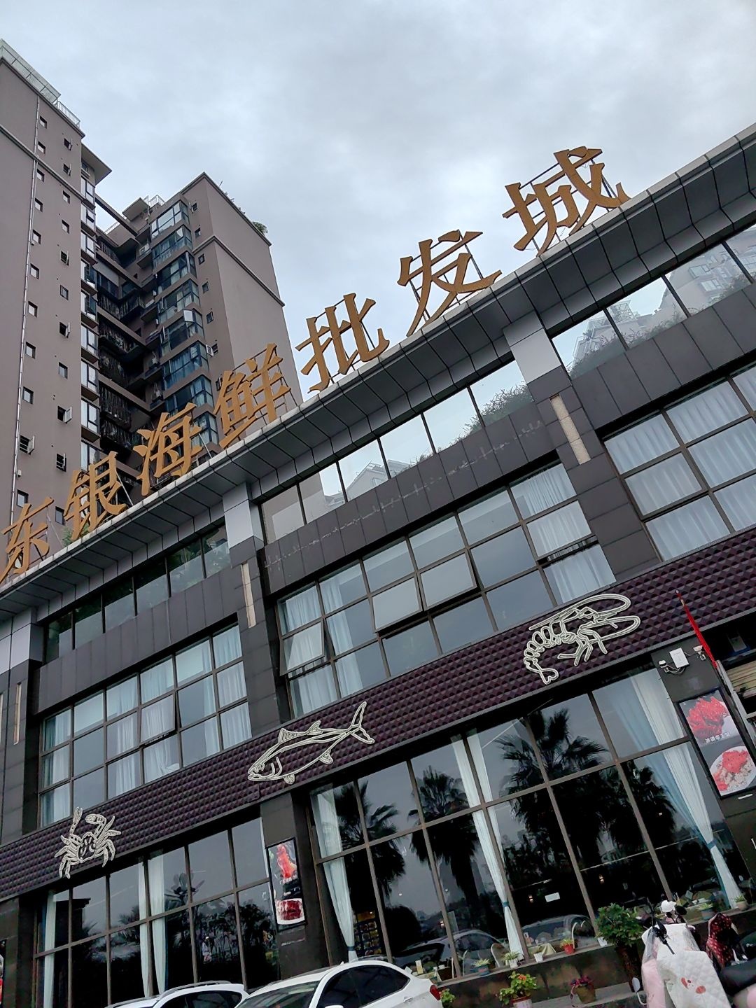东银海鲜批发城(文泉西海岸店)