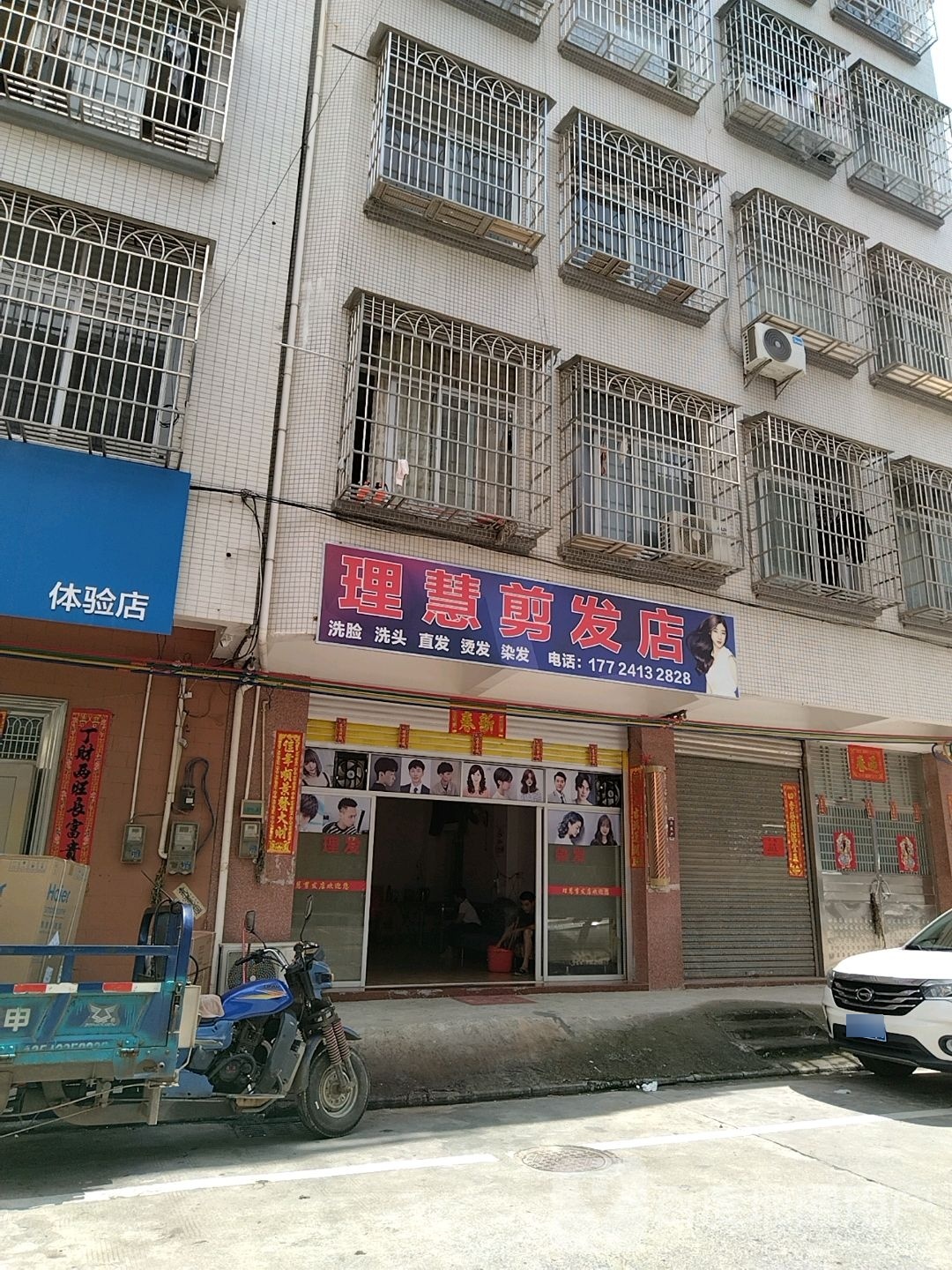 理慧剪发店