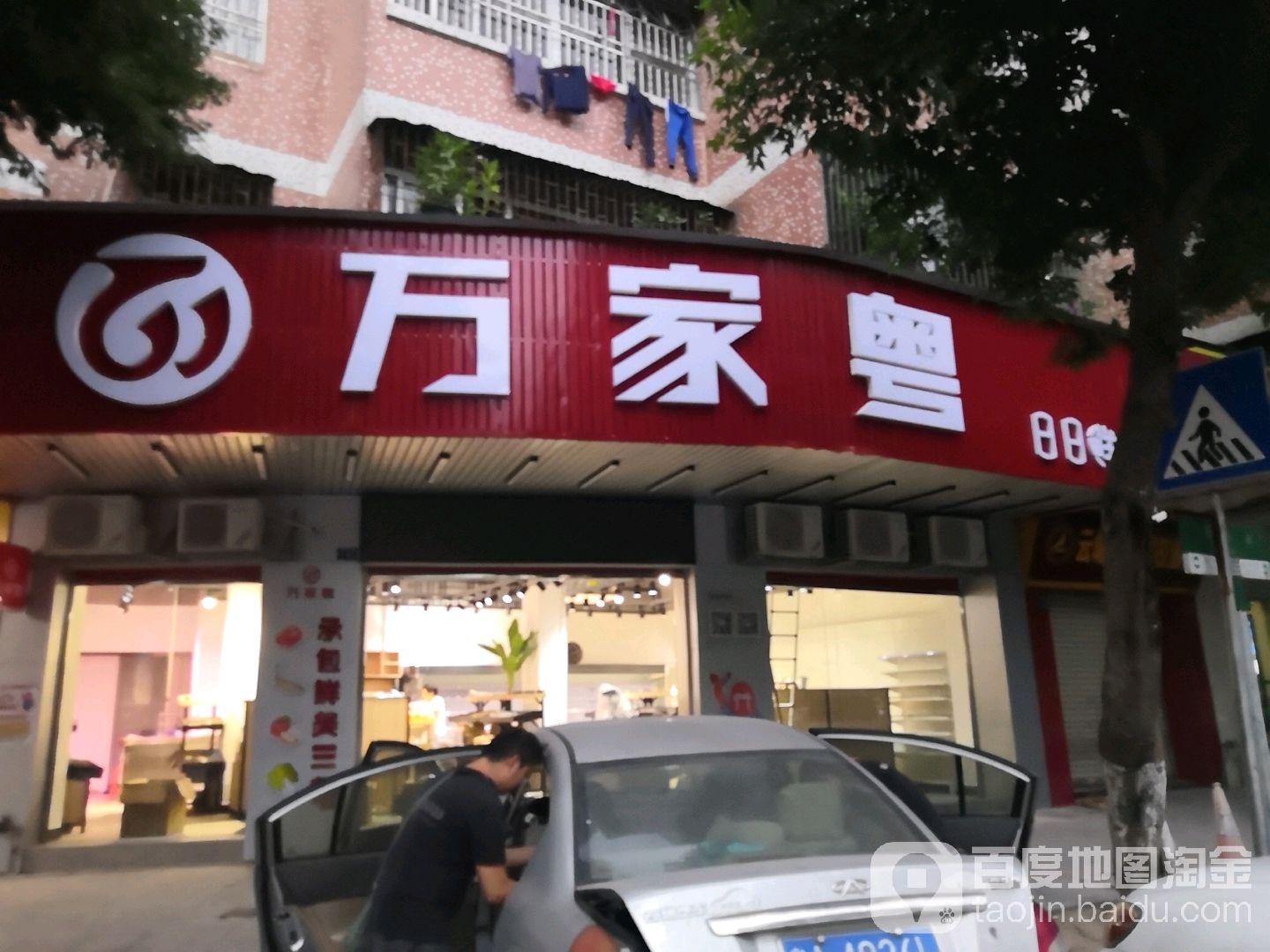 万家粤(华丰店)