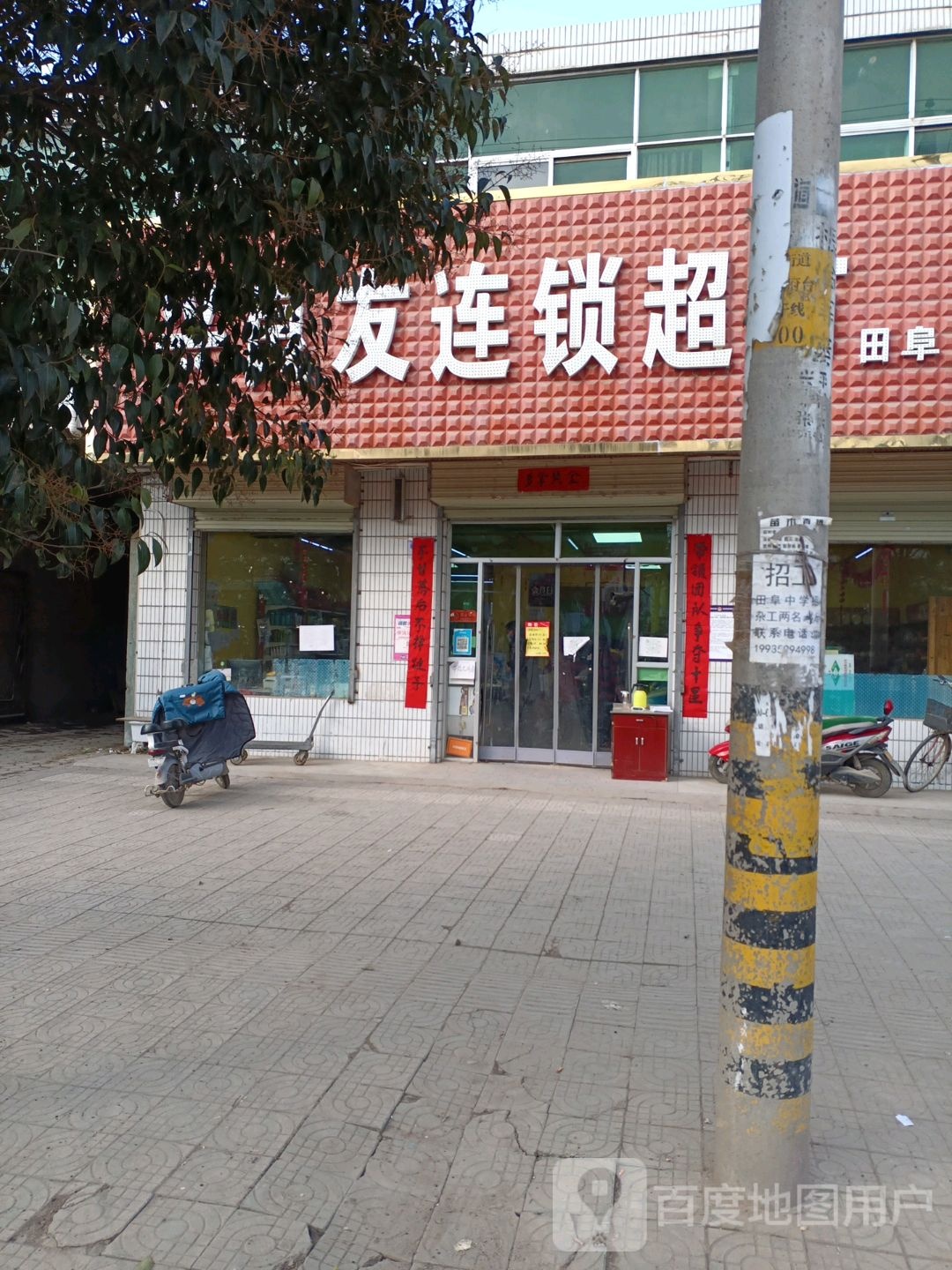 兴良友连锁超市(田阜店)