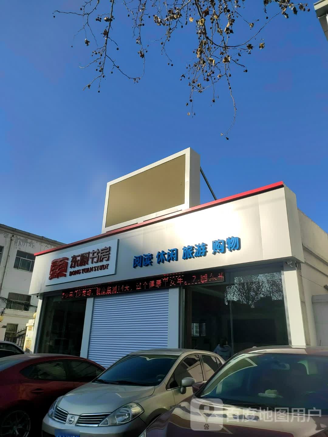东原书房