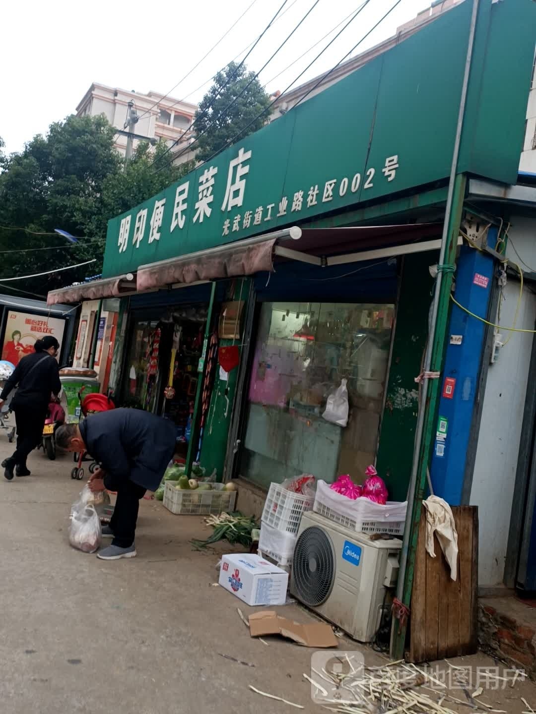 明印便民菜店