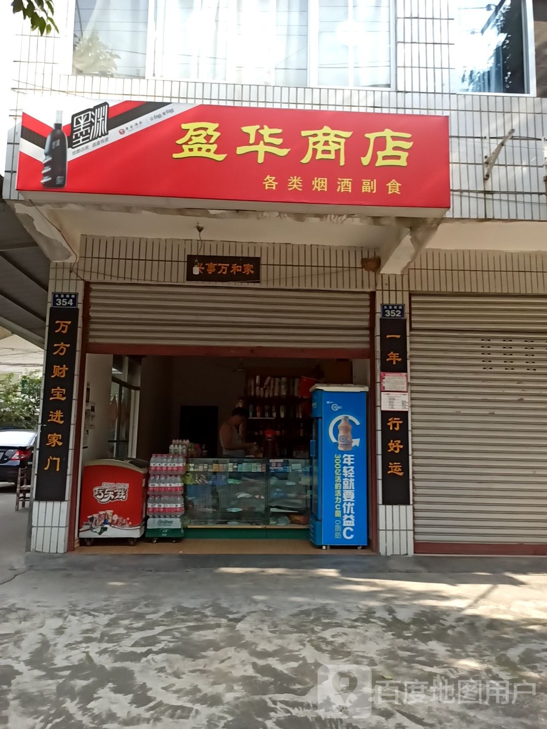 盈华商店(女皇路北段店)