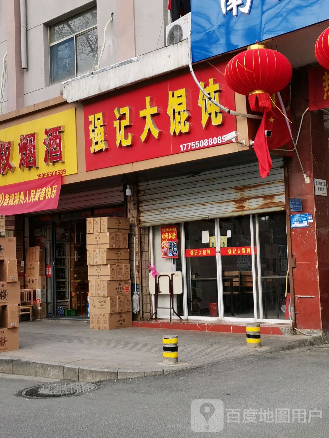 强记大馄饨(滁州爱德医院西南)