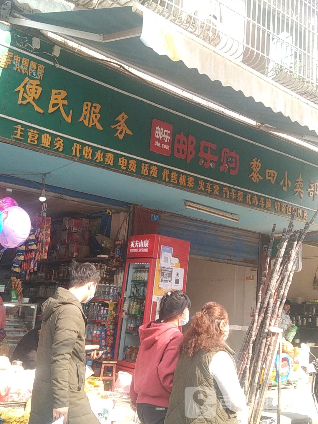 黎四小卖部