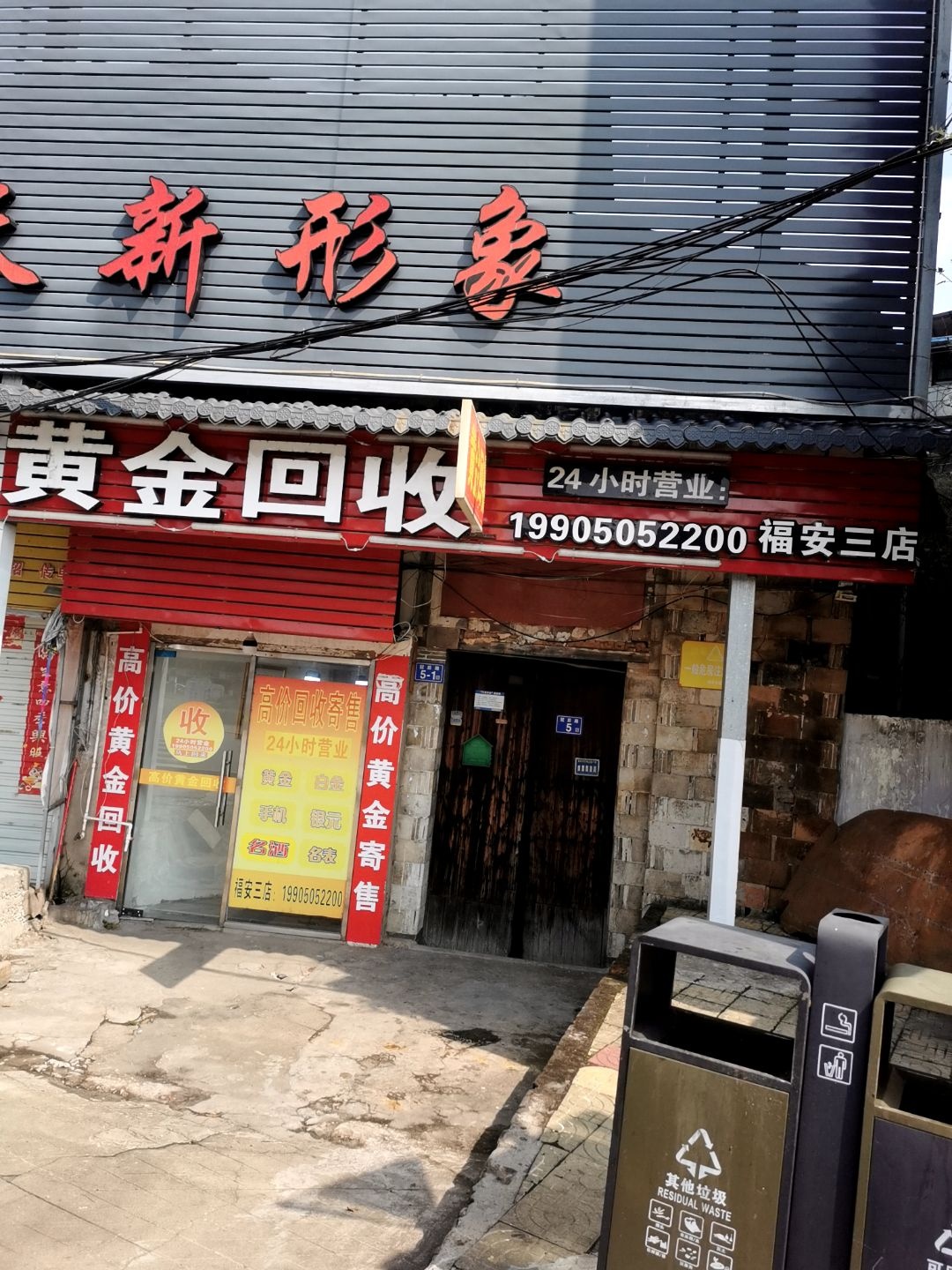 黄金回收