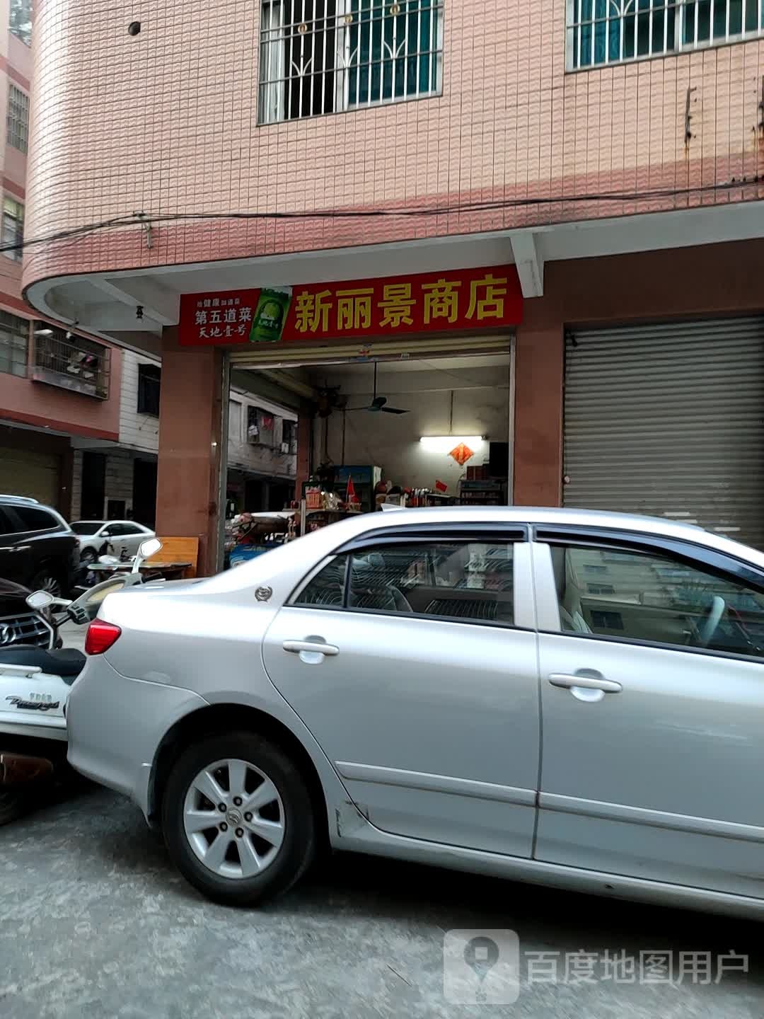 新丽景商店