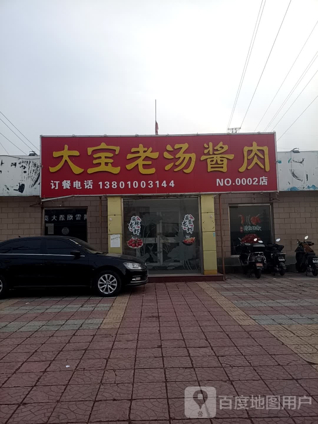 大宝老唐酱肉