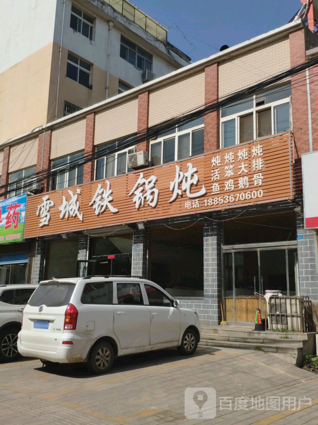 雪城大锅炖