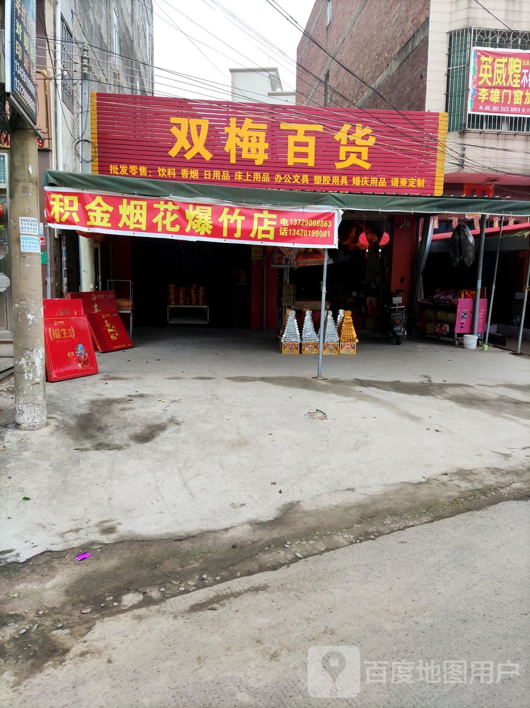 双梅百货