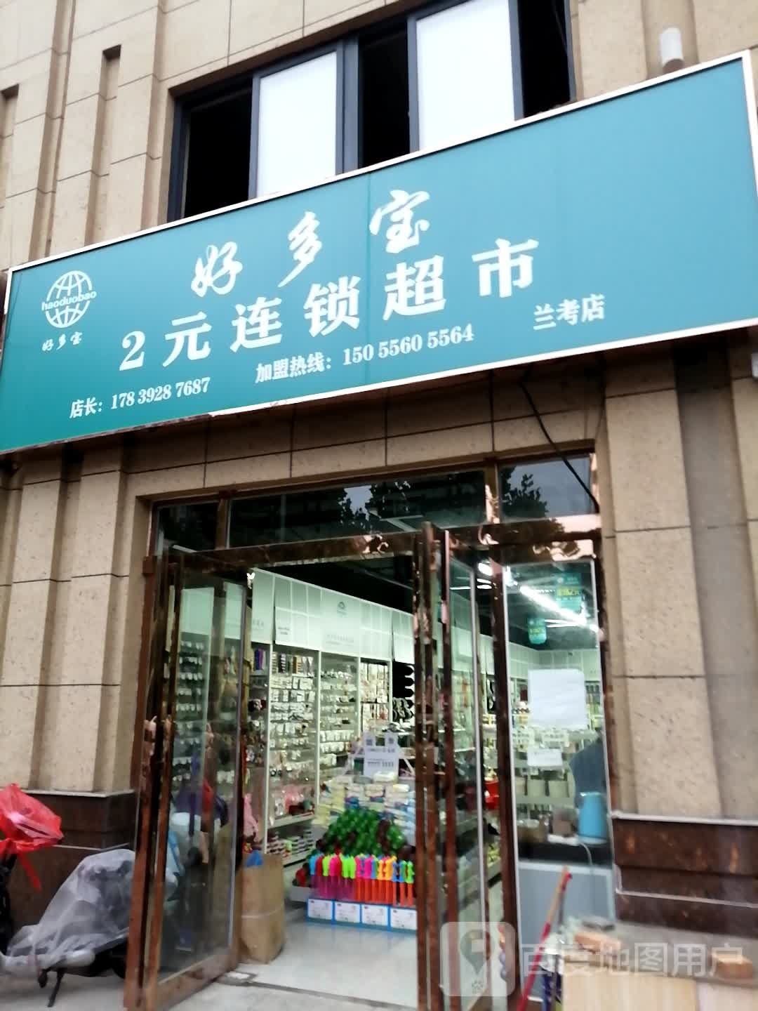 好多包2元连锁超市(兰考店)