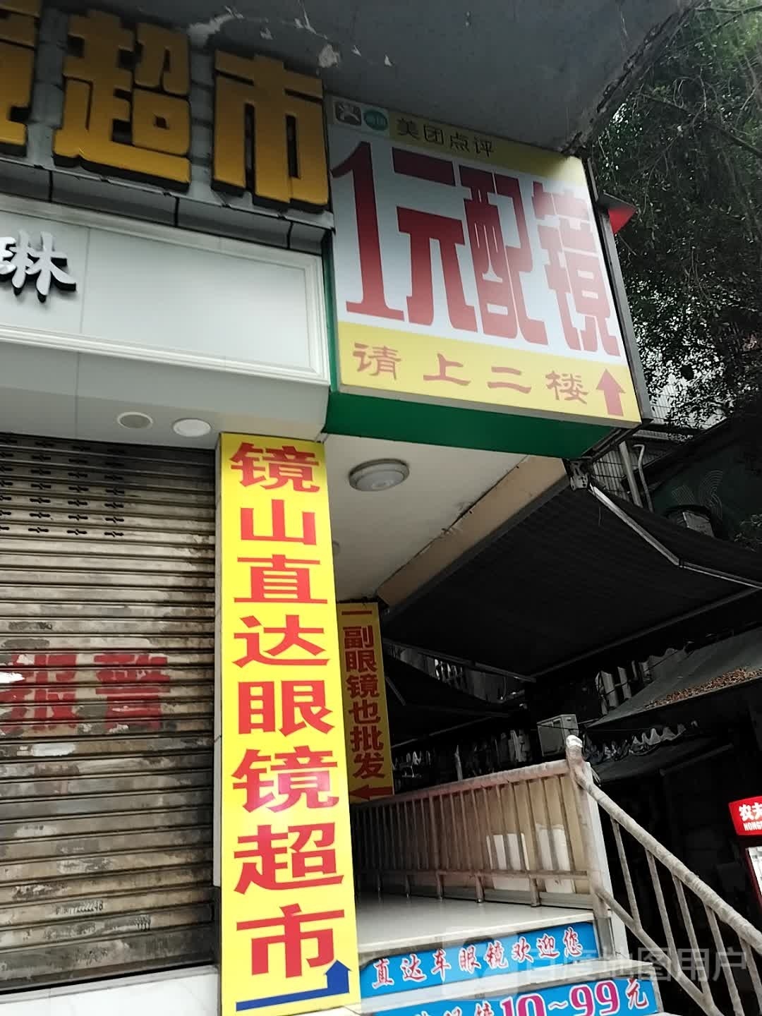 直达车眼镜(涪陵店)