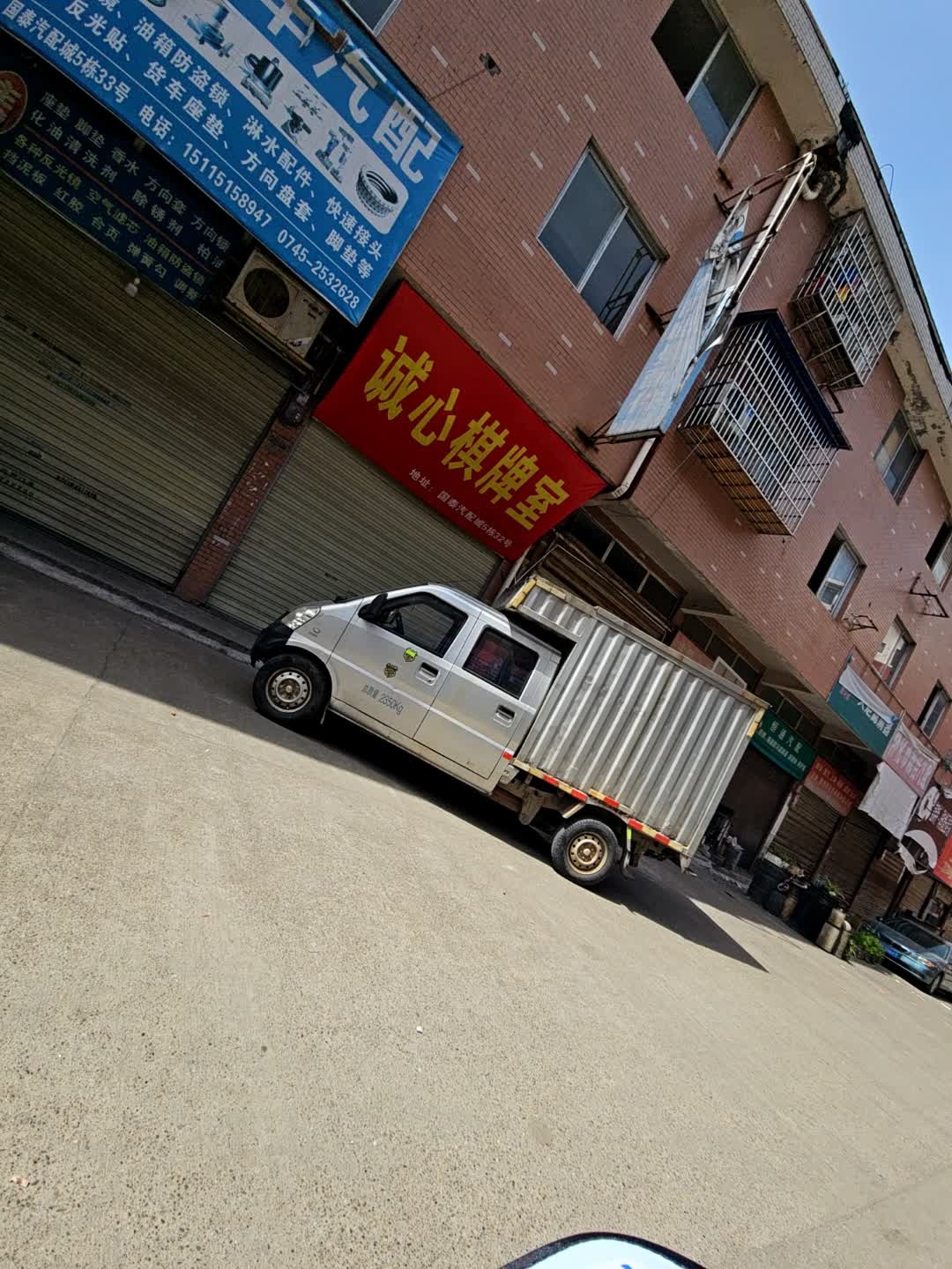 诚心棋牌室