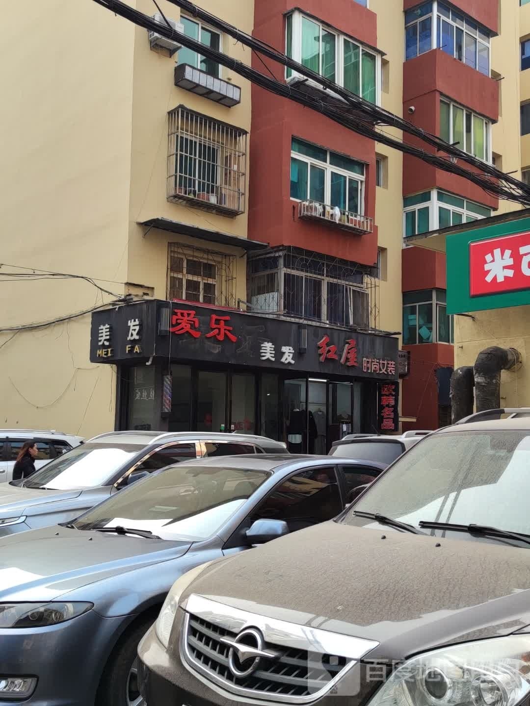 爱乐美发